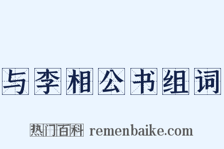 与李相公书组词是什么意思的图片